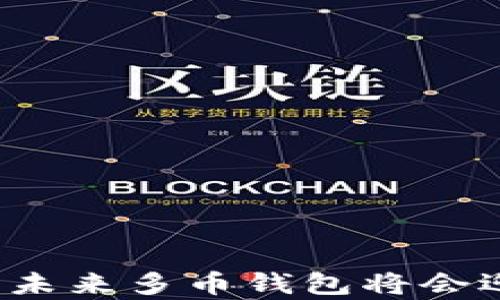 
  区块链开发与多币钱包的全面解析：从基础到应用 / 
 guanjianci 区块链开发,多币钱包,数字货币,去中心化 /guanjianci 
```

### 引言

区块链技术自2008年比特币白皮书发布以来，逐渐成为全球金融技术革新的主流方向。它为数据的透明性、安全性和去中心化提供了可靠保障。而多币钱包作为这一技术的重要应用，正不断受到开发者和用户的青睐。多币钱包能够管理多种数字货币，使用户在一个平台上轻松进行交易和资产管理。本文将为您详尽介绍区块链开发的基本概念及其在多币钱包的应用，并探讨与其相关的一些问题。

### 区块链开发的基础

什么是区块链开发？

区块链开发是一项结合了计算机科学、密码学和网络技术的高端工程。它的核心在于使用区块链技术创建一个安全、透明且不可篡改的数据存储框架。区块链由多个区块组成，每个区块包含一组交易记录。这些区块通过加密算法连接，形成一条链条，因此得名“区块链”。

在区块链开发中，开发者通常需要实现以下几个关键功能：

1. **节点构建**：构建一个或多个节点以支持去中心化网络。
2. **智能合约**：编写自动执行合约的代码，以实现复杂交易。
3. **交易管理**：实现交易的创建和验证流程。
4. **共识机制**：选择并实现一种共识算法，以确保网络在无中央信任机构的情况下达成一致。

区块链开发的技术栈

区块链开发的技术栈通常包括以下几个关键部分：

- **编程语言**：如Solidity（以太坊智能合约），JavaScript，Python等。
- **区块链平台**：以太坊、比特币、Hyperledger等。
- **数据库**：分布式数据库技术如IPFS（InterPlanetary File System）等。
- **前端框架**：如React、Vue.js等，以实现用户界面。

### 多币钱包的概念与功能

什么是多币钱包？

多币钱包是指可以存储和管理多种数字货币的钱包。在加密货币迅速发展的今天，用户往往需要持有多种不同的数字资产，因此多币钱包应运而生。这类钱包支持多种币种（如比特币、以太坊、Ripple等），并提供一站式的资产管理解决方案。

多币钱包的核心功能

多币钱包的核心功能包括：

- **资产存储**：安全存储用户的加密资产，支持多种数字货币。
- **交易功能**：支持发送、接收与交易多种数字货币。
- **地址管理**：便于管理多个币种的接收地址，用户可轻松查找和使用。
- **实时汇率**：提供实时汇率信息，便于用户进行资产评估和交易决策。
- **安全性**：使用加密技术确保用户资产的安全性，部分钱包支持双重身份验证等额外安全措施。

### 构建多币钱包的区块链开发步骤

步骤一：需求分析与设计

在开发多币钱包之前，首先需要进行需求分析，明确钱包需支持哪些功能和币种。设计阶段需要构建系统架构，可以考虑采用微服务架构，以便于各功能模块的独立开发和管理。

步骤二：选择区块链平台

选择合适的区块链平台对多币钱包的开发至关重要。常见的区块链平台包括以太坊、比特币等。以太坊支持智能合约，适合需要复杂逻辑的钱包；而比特币则以其安全性著称，适合用于大多数基础功能的实现。

步骤三：智能合约开发

智能合约是构建多币钱包的重要组成部分。通过智能合约，可以自动化某些功能，如资产转移、自动兑换等。使用Solidity等语言编写智能合约，并在以太坊等平台上进行部署。

步骤四：前端与后端开发

钱包的用户界面（前端）需要清晰、易用，同时后端需要稳定、可靠。前端可以使用React、Angular等框架开发，以用户体验；后端则可使用Node.js或Python等语言，结合区块链API进行交互。

### 相关问题探讨

#### 问题一：多币钱包的安全性如何保障？

为什么安全性是多币钱包的首要考虑？

对于多币钱包而言，安全性至关重要。因为数字货币是一种无形资产，一旦被盗或丢失，用户将无法通过常规手段找回。因此，构建多币钱包时，安全性往往是开发团队的首要考虑。

多币钱包的安全性机制

1. **加密技术**：所有存储在钱包中的私钥和敏感数据都应进行加密。常用的加密算法包括AES（高级加密标准）和RSA（非对称加密算法）。
   
2. **多重身份验证**：在用户进行敏感操作时，如提现、交易等，需进行多重身份验证，例如要求输入动态密码或使用指纹识别等。

3. **冷钱包与热钱包**：冷钱包（离线钱包）用于存储大额资产，避免在线攻击。而热钱包（在线钱包）则适合处理日常交易。合理分配资产在这两种钱包之间，有助于确保安全。

4. **监控与警报机制**：定期监控钱包的活动，一旦检测到异常交易，及时发出警报。开发团队可使用区块链分析工具进行实时监控。

5. **定期安全审核与更新**：钱包应用需定期进行安全审计，发现潜在的安全漏洞并及时修复。此外，保持软件的最新网络安全更新，确保钱包始终处于最佳安全状态。

#### 问题二：如何选择合适的技术栈进行多币钱包开发？

选型依据

选择合适的技术栈对于多币钱包的开发与运行至关重要。技术栈的选择直接影响到开发的效率、安全性、以及后期的维护和升级。

技术栈选择的关键因素

1. **开发团队的技能**：需要综合团队成员的技能与经验来选择编程语言和框架。如果团队熟悉JavaScript，则可以考虑使用Node.js等环境构建后端。

2. **社区支持与文档**：成熟的技术栈通常拥有活跃的社区支持和充分的文档。这能为开发过程中遇到的问题提供更快速的解决方案。

3. **项目规模与预算**：根据项目的规模和预算来选择相应的工具和技术。某些高级技术可能带来更多的功能，但同时会增加开发成本。

4. **平台兼容性**：确保选择的技术与目标区块链平台兼容。例如，开发以太坊钱包时，需选择支持Solidity的框架及库。

5. **未来展望与可扩展性**：选择的技术栈应具备良好的扩展性，便于未来增加新功能或支持更多的币种。

#### 问题三：如何进行多币钱包的市场推广？

市场推广的重要性

即使技术优秀，如果缺乏有效的市场推广策略，也难以吸引用户。因此，市场推广是多币钱包成功的关键因素之一。

推广策略

1. **内容营销**：通过撰写优质的行业文章、博客、白皮书等内容，分享多币钱包的优势和用法，提升品牌知名度。

2. **社交媒体营销**：利用Twitter、Facebook、Reddit等社交媒体平台发布相关信息，与用户互动，以提升用户黏性和品牌形象。

3. **社区参与**：参与各种区块链和加密货币相关的社区，参与讨论并提供技术支持，这将帮助提升公司在行业中的影响力。

4. **联盟与合作**：与其他金融科技公司建立合作关系，互惠互利。例如，可以与交易所、财务管理工具等进行合作，以实现流量导入。

5. **用户激励计划**：推出Referral Program（推荐计划）或AirDrop（空投活动）以吸引新用户并奖励参与活动的用户。

#### 问题四：多币钱包的未来发展趋势是什么？

技术与市场的双重影响

随着区块链技术的不断发展和成熟，多币钱包的未来将会出现许多新趋势。这些趋势将受到技术进步和市场需求的双重影响。

未来趋势分析

1. **图形用户界面的改进**：未来多币钱包将更加重视用户体验，提供更加直观和友好的交互界面，便于用户进行操作。

2. **多层次的安全需求**：随着网络攻击手段的不断升级，多币钱包在安全方面将不断推陈出新，引入更高级的安全机制以保护用户资产。

3. **集成DeFi与NFT功能**：未来的钱包可能会支持更多的金融服务，如去中心化金融（DeFi）和非同质化代币（NFT）的交易，为用户提供更加多元的资产管理服务。

4. **跨链互操作性**：随着不同区块链平台的兴起，未来多币钱包将大力发展跨链技术，使得用户在不同区块链之间进行便捷的资产转移与交易。

### 结论

区块链开发和多币钱包是当今数字经济的重要组成部分。通过对区块链技术的深入理解、有效的多币钱包用户管理和安全性保障，能够逐步建立用户的信任。随着技术的发展与应用的扩展，未来多币钱包将会迎来更大的发展机遇和挑战。希望本文对您全面理解区块链开发及多币钱包的应用有所帮助。