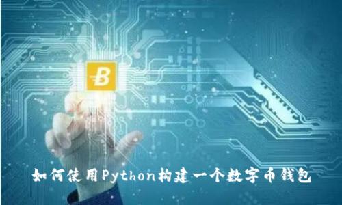 如何使用Python构建一个数字币钱包
