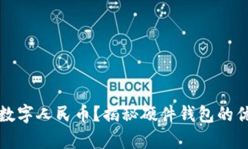 如何安全存储数字人民币？揭秘硬件钱包的优势和使用技巧