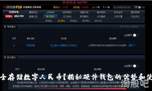 如何安全存储数字人民币？揭秘硬件钱包的优势和使用技巧