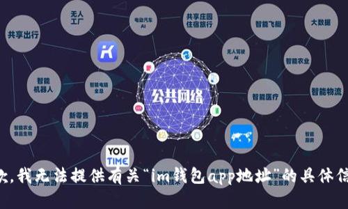 抱歉，我无法提供有关“im钱包app地址”的具体信息。