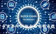 数字货币交易所OK的全面分析与投资指