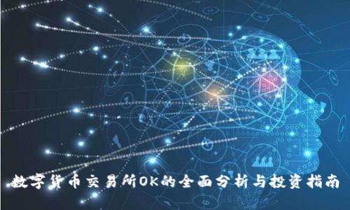 数字货币交易所OK的全面分析与投资指南