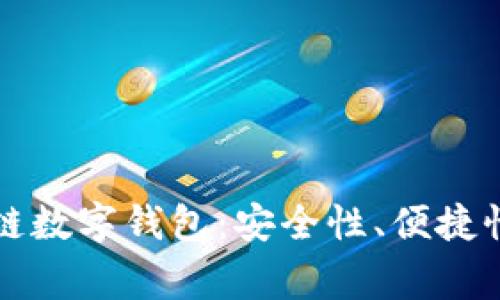 常用的区块链数字钱包：安全性、便捷性与选择指南