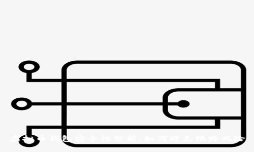 虚拟币钱包安全性分析：如何避免跑路风险