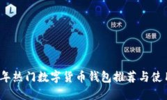 2023年热门数字货币钱包推荐与使用指