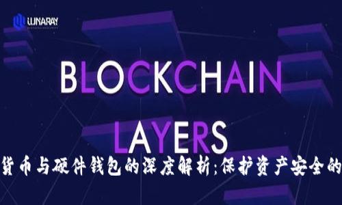 数字货币与硬件钱包的深度解析：保护资产安全的关键