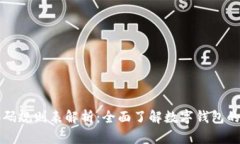 区块链钱包编码规则表解析：全面了解