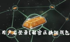 区块链钱包能否通过用户名登录？解密