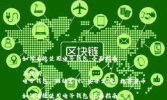 如何有效使用电子钱包：全面指南关键