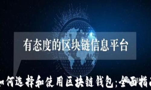 
如何选择和使用区块链钱包：全面指南