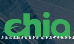 2023年最佳虚拟币交易平台：安全与可