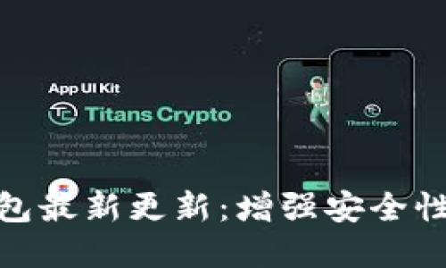 数字货币钱包最新更新：增强安全性与用户体验