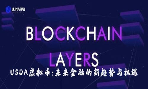 USDA虚拟币：未来金融的新趋势与机遇