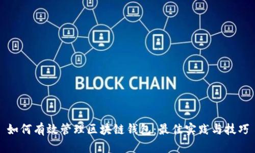 如何有效管理区块链钱包：最佳实践与技巧