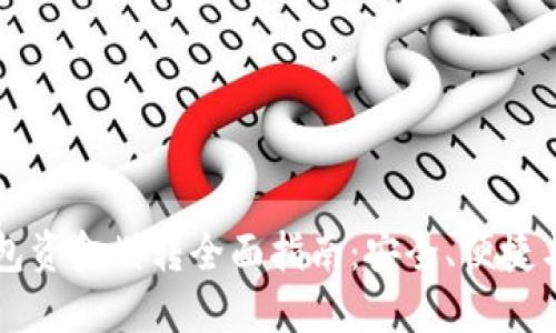 区块链钱包资金划转全面指南：安全、便捷与最佳实践