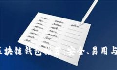 2023年最佳区块链钱包推荐：安全、易