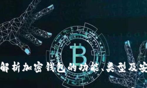 深入解析加密钱包的功能、类型及安全性