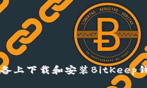 如何在iOS设备上下载和安装BitKeep钱包：全面指南