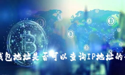 区块链钱包地址是否可以查询IP地址的全面解析