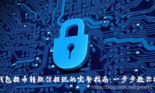 区块链钱包提币转微信提现的完整指南：一步步教你安全操作