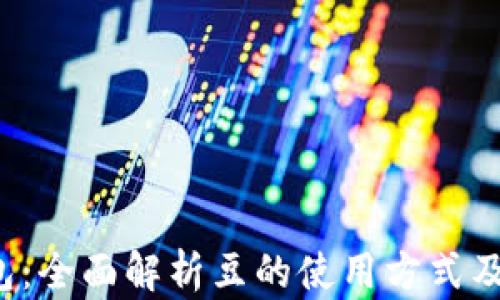 
K豆钱包：全面解析豆的使用方式及其价值