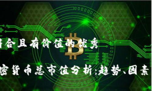 思考一个符合且有价值的优秀

2023年加密货币总市值分析：趋势、因素与未来展望