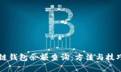 区块链钱包余额查询：方法与技巧全解