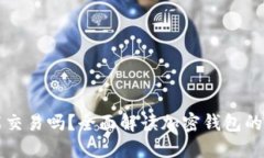 加密钱包能交易吗？全面解读加密钱包