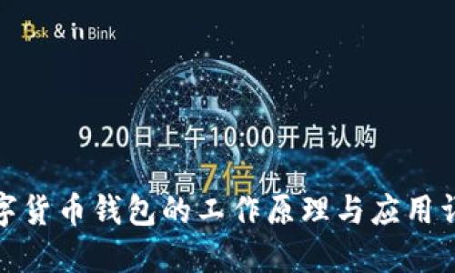 数字货币钱包的工作原理与应用详解