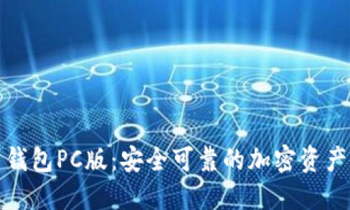数字货币钱包PC版：安全可靠的加密资产管理方案