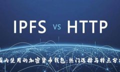 国内使用的加密货币钱包：热门选择与