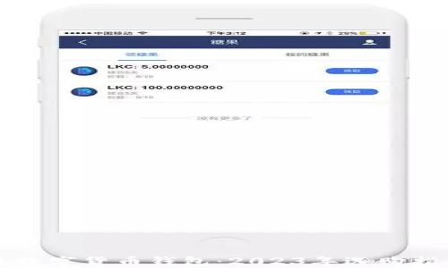 
比较好的数字货币钱包：2023年选购指南与推荐