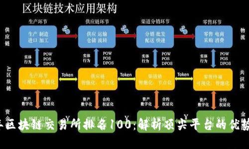 2023年区块链交易所排名100：解析顶尖平台的优势与特色