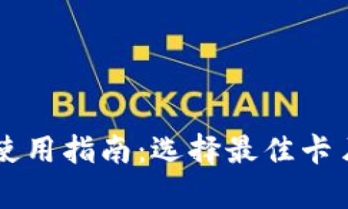 区块链钱包使用指南：选择最佳卡片的全面分析