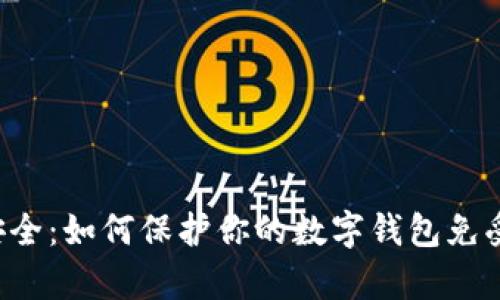 虚拟货币安全：如何保护你的数字钱包免受黑客攻击？