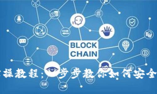 区块链钱包实操教程：一步步教你如何安全管理数字资产