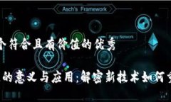 思考一个符合且有价值的优秀 区块链