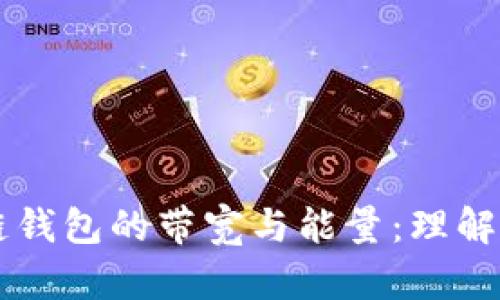区块链钱包的带宽与能量：理解与应用