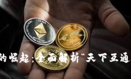 区块链钱包的崛起：全面解析“天下互通”的未来趋势