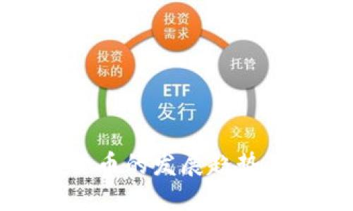 加密数字货币的发展趋势及未来展望