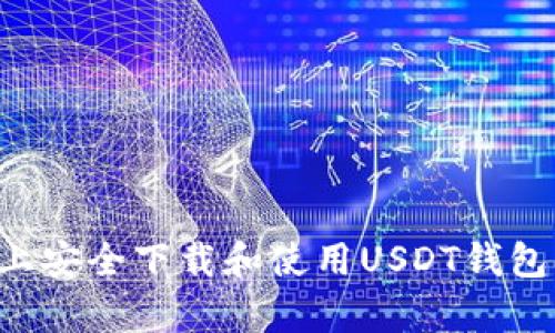 如何在安卓设备上安全下载和使用USDT钱包：跑跑车用户指南