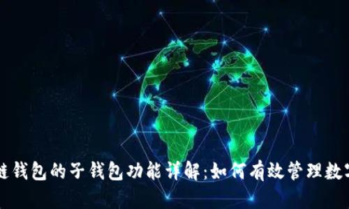 区块链钱包的子钱包功能详解：如何有效管理数字资产