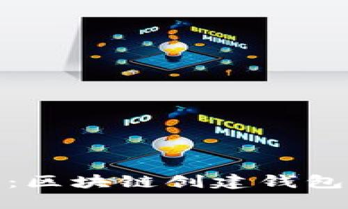 全面指南：区块链创建钱包教程视频