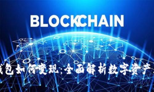 区块链钱包如何变现：全面解析数字资产兑换策略