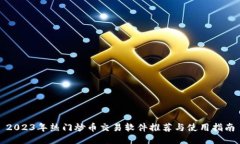 2023年热门炒币交易软件推荐与使用指