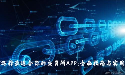 如何选择最适合你的交易所APP：全面指南与实用技巧