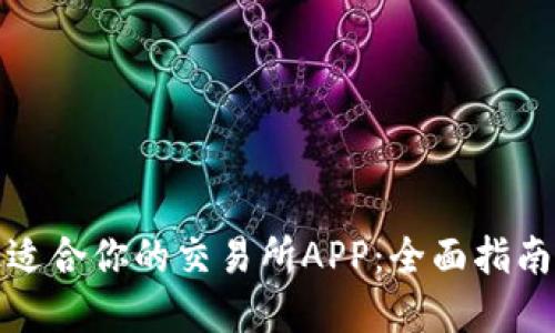 如何选择最适合你的交易所APP：全面指南与实用技巧