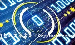 加密货币钱包的英文名是 ＂Cryptocurr