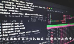 最安全的苹果数字货币钱包推荐：保障